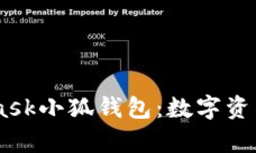 全面解析Mateask小狐钱包：数字资产管理的新选择