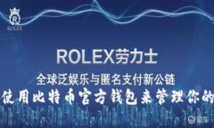如何安全使用比特币官方钱包来管理你的加密资
