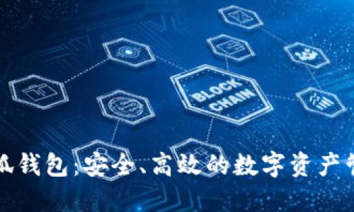 官方小狐钱包：安全、高效的数字资产管理工具