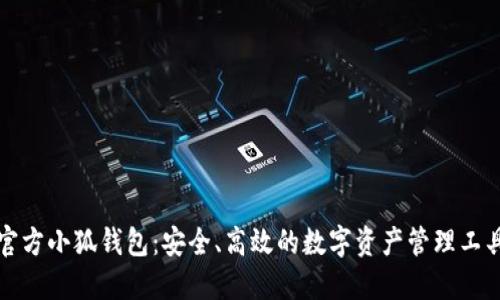 官方小狐钱包：安全、高效的数字资产管理工具