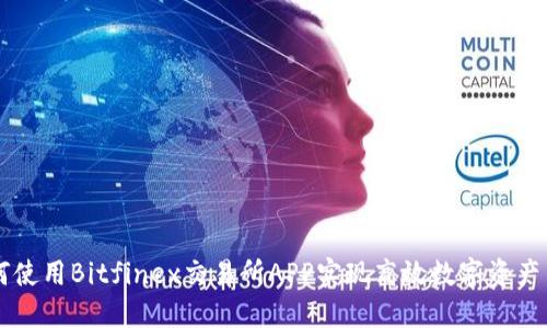 如何使用Bitfinex交易所APP实现高效数字资产交易