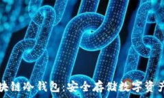   彻底掌握区块链冷钱包：安全存储数字资产的终