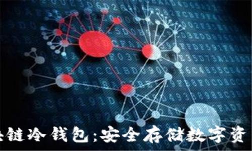   
彻底掌握区块链冷钱包：安全存储数字资产的终极指南