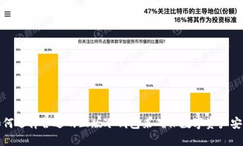 如何选择合适的正版冷钱包来确保数字资产安全