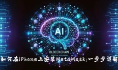 如何在iPhone上安装MetaMask：一步步详解