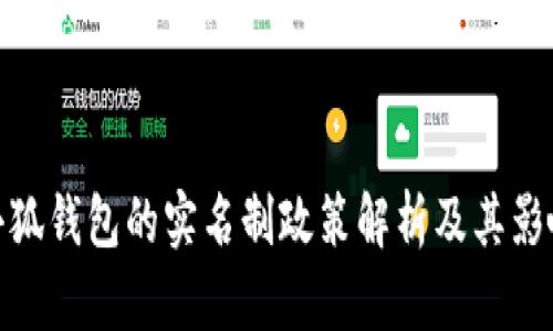 小狐钱包的实名制政策解析及其影响