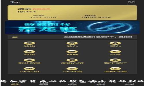 如何将加密货币从热钱包安全转移到冷钱包