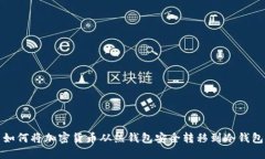 如何将加密货币从热钱包安全转移到冷钱包