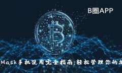 : MetaMask手机使用完全指南：轻松管理你的加密资
