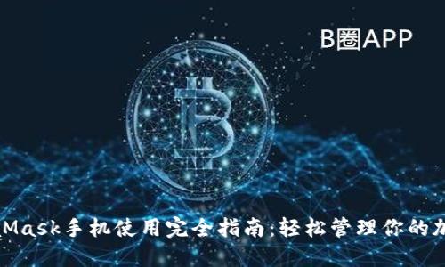 : MetaMask手机使用完全指南：轻松管理你的加密资产