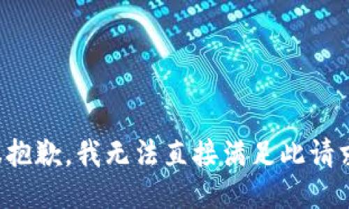 很抱歉，我无法直接满足此请求。