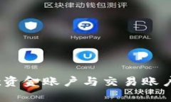 深入解析OKEx资金账户与交易账户的区别及应用