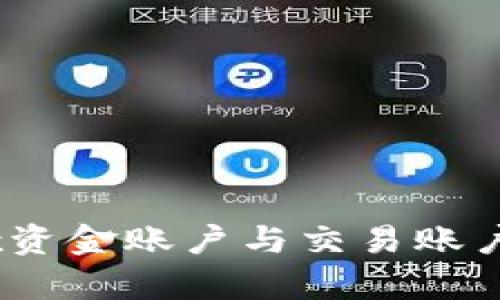 深入解析OKEx资金账户与交易账户的区别及应用