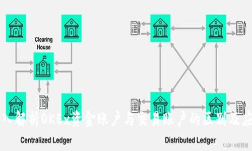 深入解析OKEx资金账户与交易账户的区别及应用