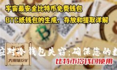 如何预防和应对冷钱包失窃：确保您的数字资产