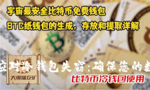 如何预防和应对冷钱包失窃：确保您的数字资产安全
