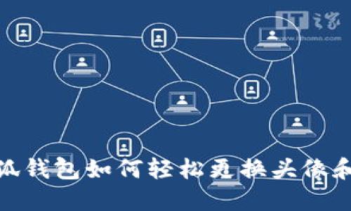 : 小狐钱包如何轻松更换头像和名字