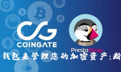 如何安全地使用冷钱包来管理您的加密资产：断网时代的最佳实践