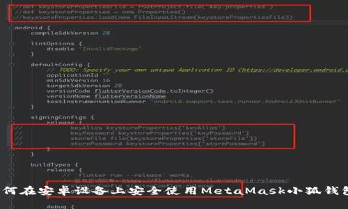 如何在安卓设备上安全使用MetaMask小狐钱包？