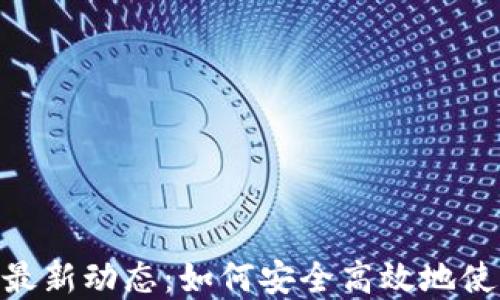 
MetaMask最新动态：如何安全高效地使用数字钱包