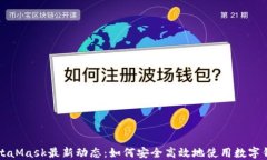 MetaMask最新动态：如何安全高效地使用数字钱包