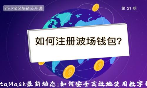 
MetaMask最新动态：如何安全高效地使用数字钱包