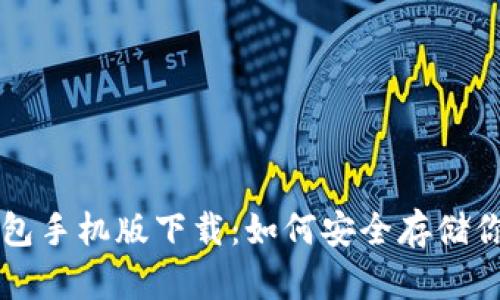 以太坊冷钱包手机版下载：如何安全存储你的数字资产