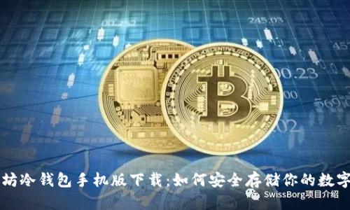 以太坊冷钱包手机版下载：如何安全存储你的数字资产