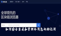 如何安全查看和管理冷钱包的助记词