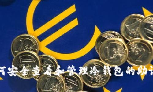 如何安全查看和管理冷钱包的助记词