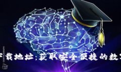 小狐钱包最新下载地址：获取安全便捷的数字货