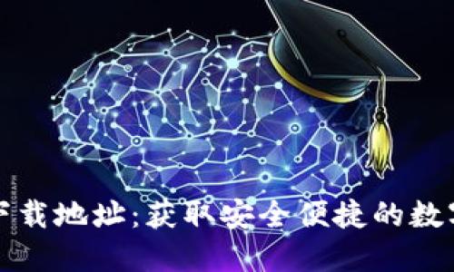 小狐钱包最新下载地址：获取安全便捷的数字货币管理工具