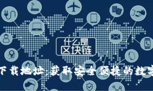 小狐钱包最新下载地址：获取安全便捷的数字货币管理工具