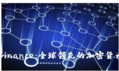 深入了解Binance：全球领先的加密货币交易平台