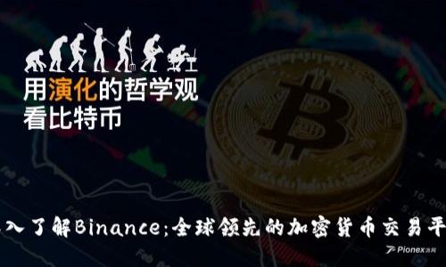深入了解Binance：全球领先的加密货币交易平台