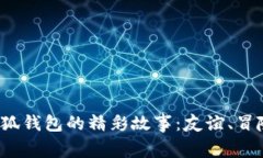  两个小狐钱包的精彩故事：友谊、冒险与成长