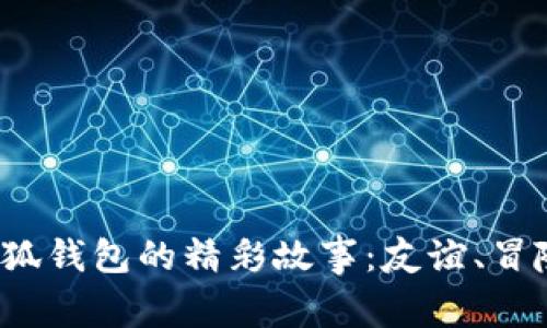  两个小狐钱包的精彩故事：友谊、冒险与成长