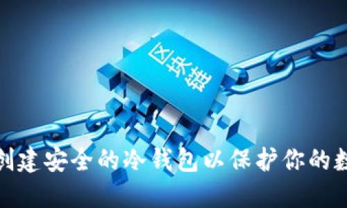 : 如何创建安全的冷钱包以保护你的数字资产