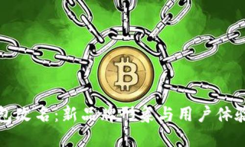 小狐钱包改名：新品牌形象与用户体验的提升