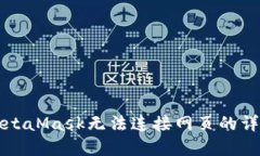 解决MetaMask无法连接网页的详细指南