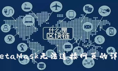 解决MetaMask无法连接网页的详细指南