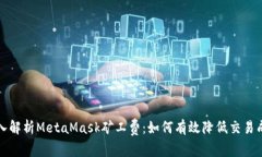 深入解析MetaMask矿工费：如何有效降低交易成本