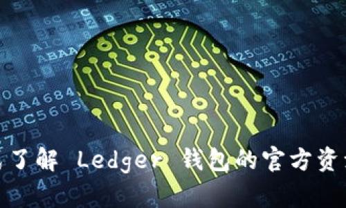 : 一站式了解 Ledger 钱包的官方资源与功能