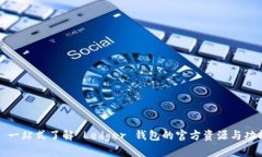 : 一站式了解 Ledger 钱包的官方资源与功能