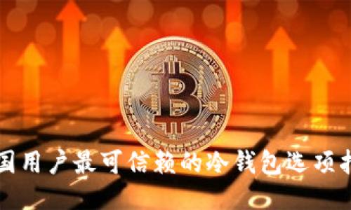 英国用户最可信赖的冷钱包选项指南