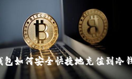 热钱包如何安全快捷地充值到冷钱包？