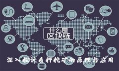 深入探讨质押挖矿的原理与应用