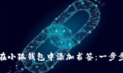 如何在小狐钱包中添加书签：一步步指南