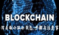 :如何自制小狐冷钱包：步骤与注意事项