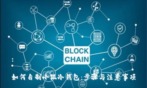 :

如何自制小狐冷钱包：步骤与注意事项